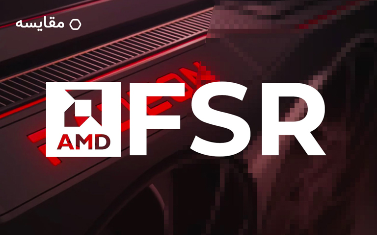 جنگ AMD FSR 2.0 با انویدیا DLSS؛ تیم قرمز خون به پا می کند