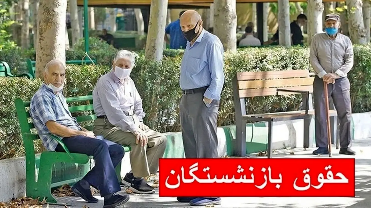 حقوق این دسته از بازنشستگان در دی ماه 1403 تغییر کرد