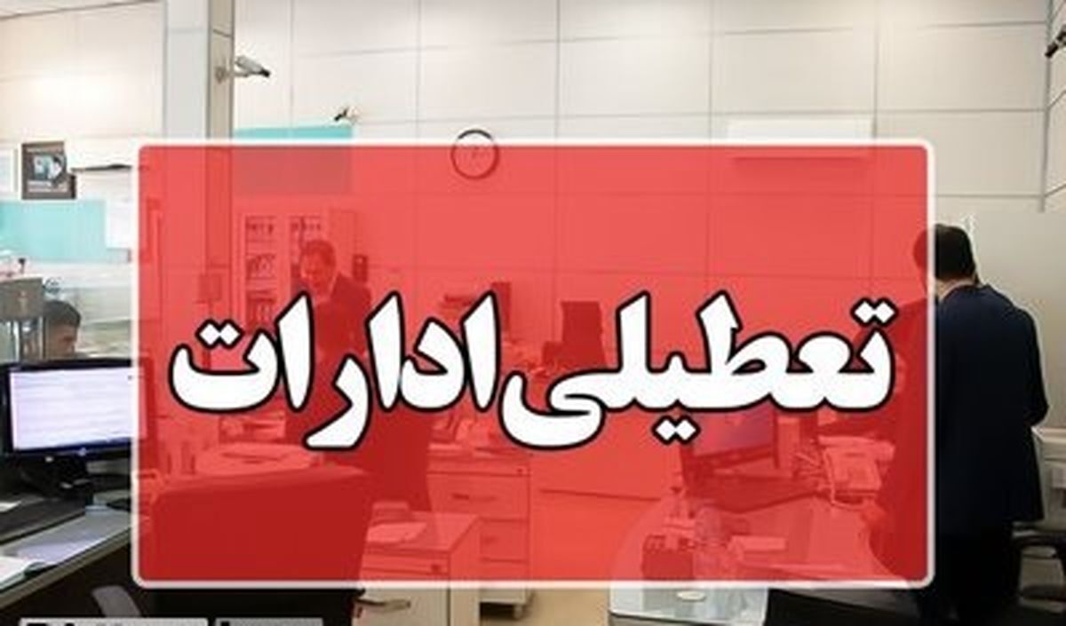 خبر مهم از تعطیلی ادارات | کدام استان‌ها فردا تعطیل‌اند؟