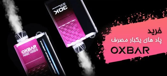 خرید پاد یکبار مصرف اوکسبار | قیمت پاد OXBAR در کارینو پاد