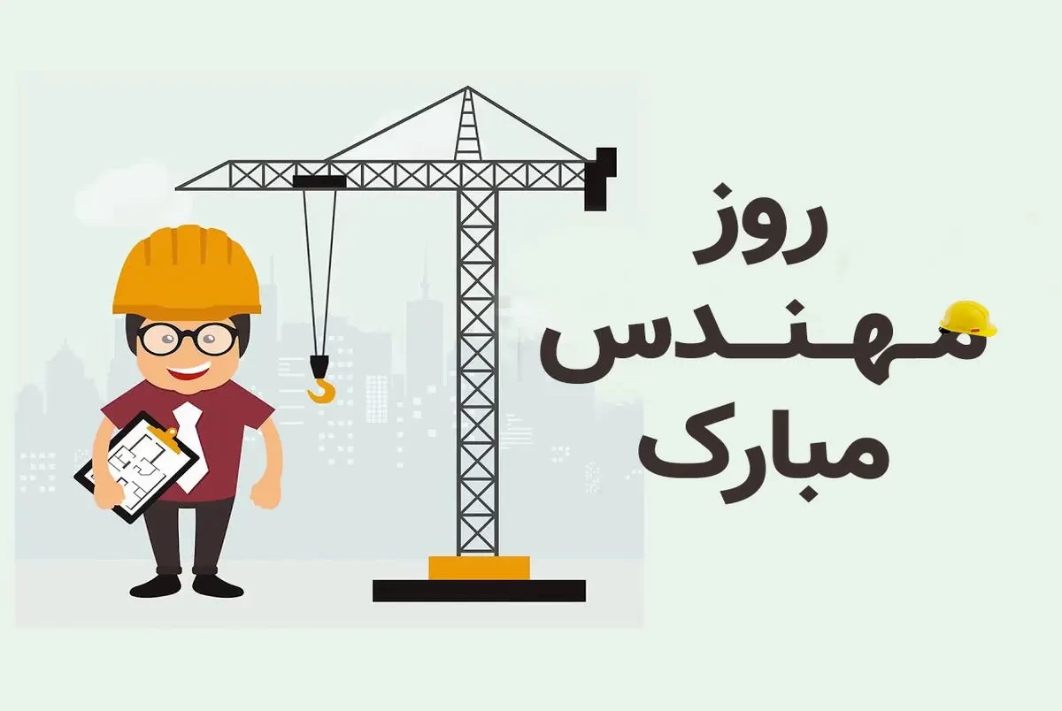 خفن ترین کارت پستال های دیجیتال روز مهندس را اینجا ببینید !