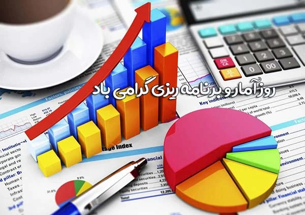 خواندنی ترین متن های تبریک روز آمار و برنامه ریزی اینجاست !