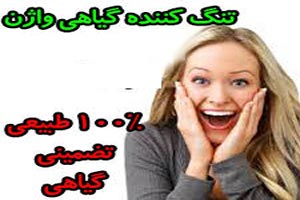 داروی گیاهی برای رفع گشادی واژن/ تنگ شدن واژن و رحم