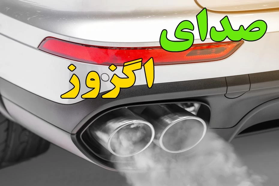 دانلود 20 نوع صدای اگزوز ماشین