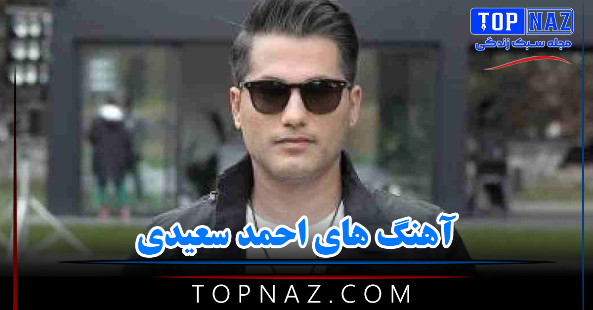 دانلود آهنگ های احمد سعیدی