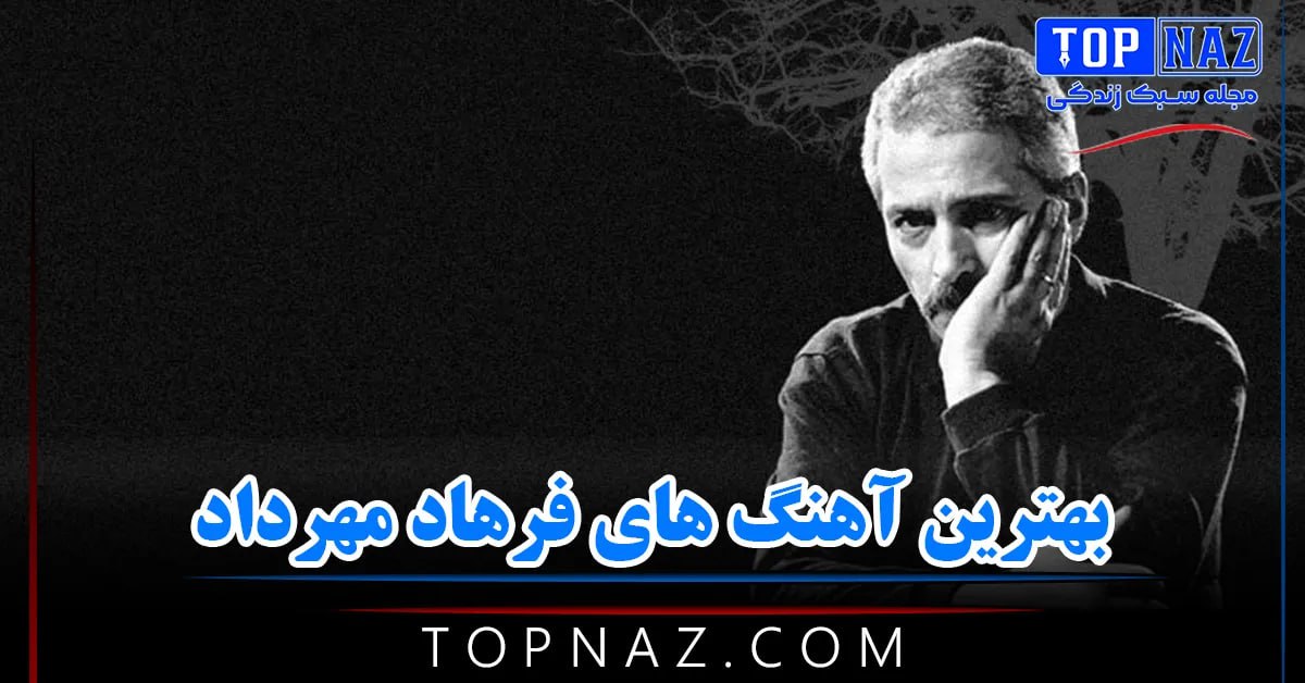 دانلود بهترین آهنگ های فرهاد مهرداد