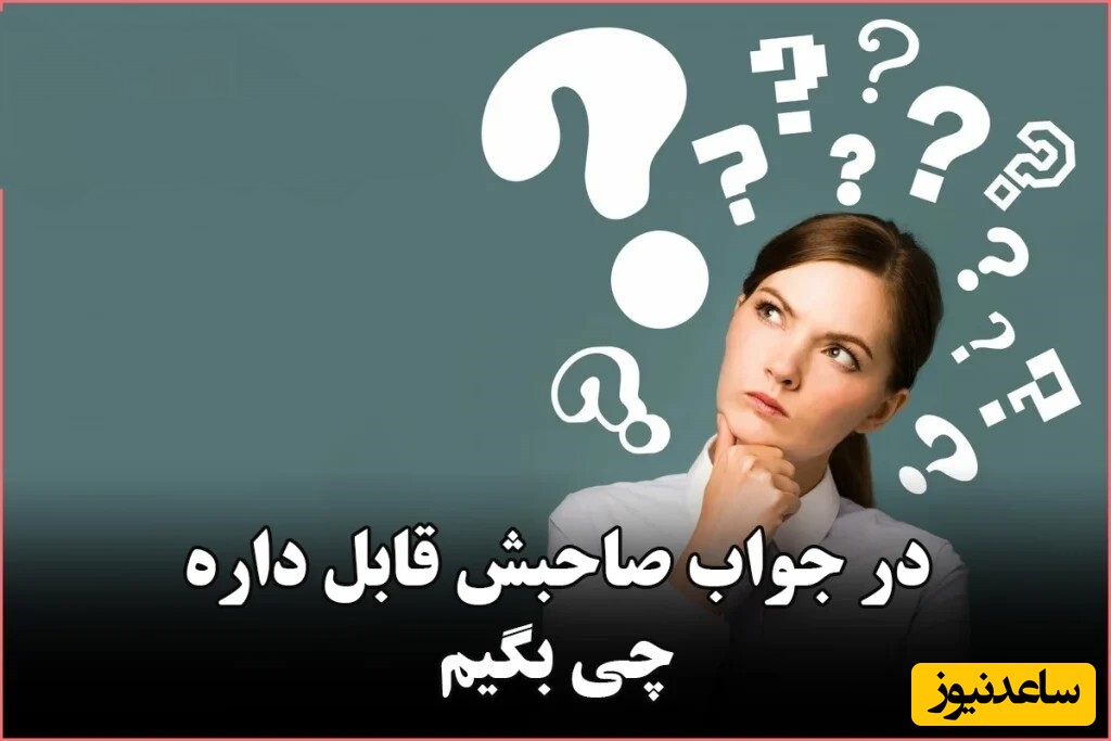 در جواب صاحبش قابل داره چی بگیم؟ / 29 پاسخ‌ شایسته در مقابل “صاحبش قابل داره”