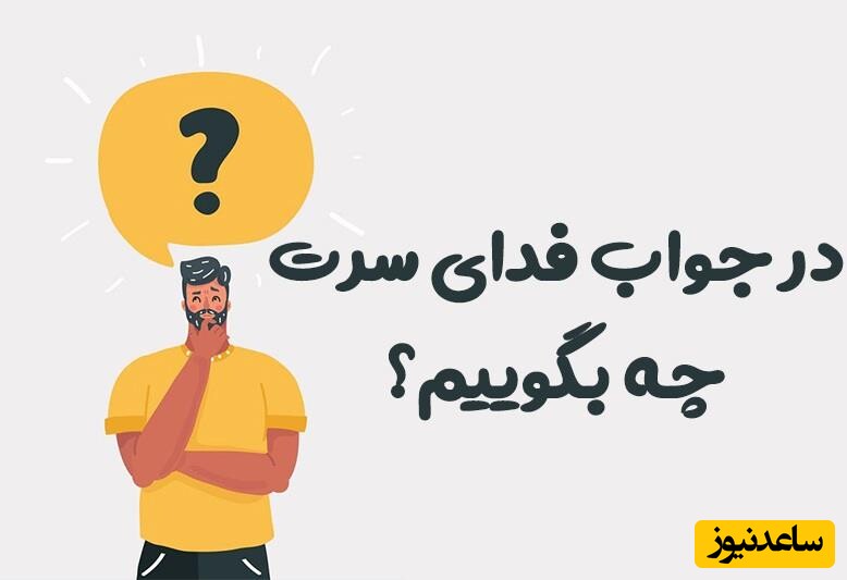 در جواب فدای سرت چی بگیم؟ 48 پاسخ رسمی و دوستانه در جواب به “فدای سرت”