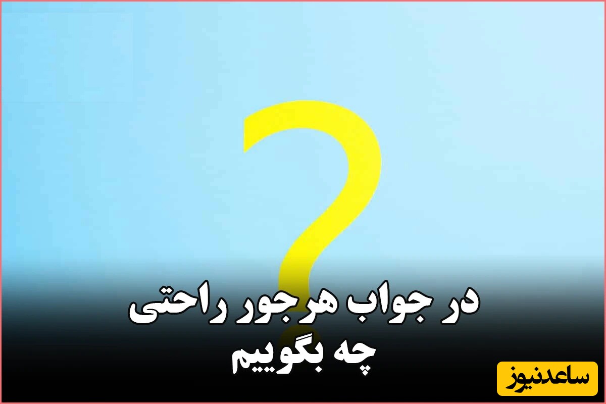 در جواب هرجور راحتی چی بگیم؟ 31 جمله مناسب برای پاسخ به “هرجور راحتی”