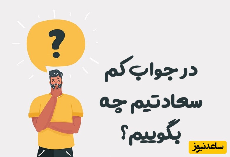 در جواب کم سعادتیم چی بگیم؟ / 36 جمله مناسب در پاسخ به “کم سعادتیم”