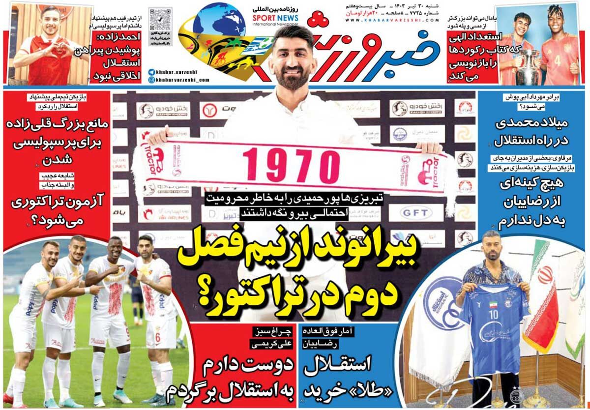 در روزنامه امروز خبرورزشی بخوانید؛ استقلال «طلا» خرید!/ این پرسپولیسی را بیشتر بشناسید