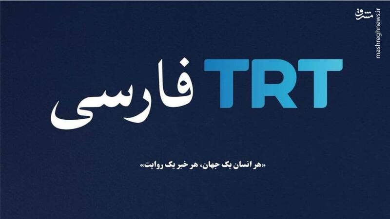 در پاسخ به تهدید آفرینی TRT فارسی‌ باید قاطع باشیم