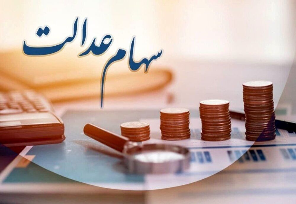 دریافت وام ۱۰۰ میلیونی با سهام عدالت مهیا شد