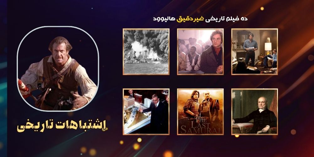 ده فیلم تاریخی غیردقیق هالیوود ؛ واقعیت‌هایی که قربانی درام شدن …