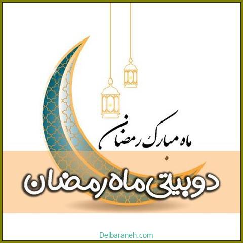 دوبیتی ماه رمضان ؛ دوبیتی های ناب مخصوص ماه مبارک رمضان