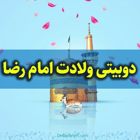 دوبیتی ولادت امام رضا ؛ دوبیتی های زیبا مخصوص میلاد امام رضا(ع)