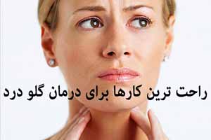 راحت ترین کارها برای درمان گلو درد