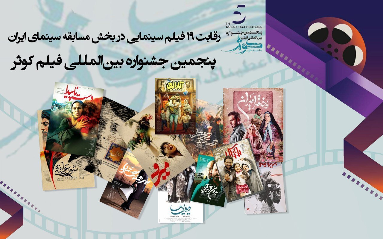 رقابت ۱۹ فیلم سینمایی در بخش مسابقه سینمای ایران /پنجمین جشنواره بین المللی فیلم کوثر