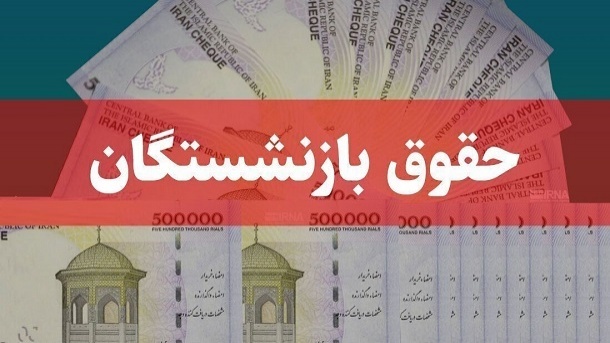 رقم قطعی افزایش حقوق بازنشستگان