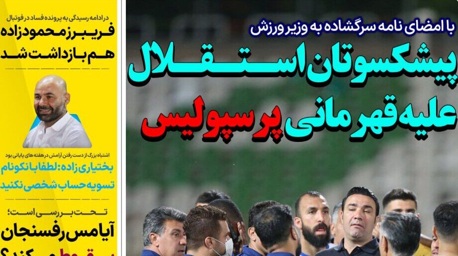 روزنامه استقلال جوان| پیشکسوتان استقلال علیه قهرمانی پرسپولیس