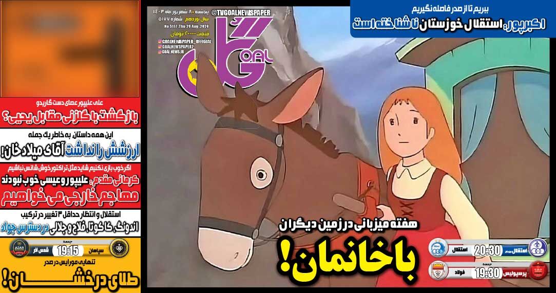 روزنامه گل| باخانمان!