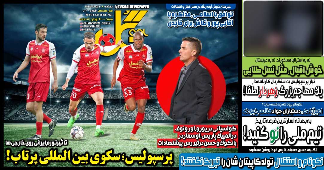 روزنامه گل| پرسپولیس؛ سکوی بین‌المللی پرتاب!