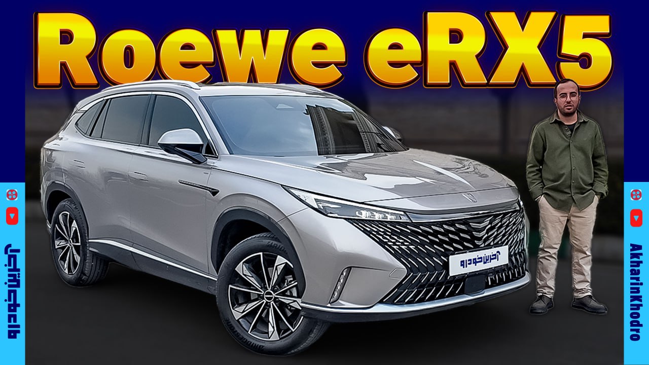 رووی eRX5 ؛ ویدیو معرفی + مشخصات فنی
