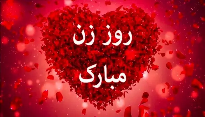 زیباترین پیام‌ها برای تبریک روز زن/ پیام تبریک روز مادر