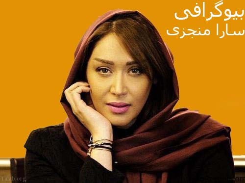 سارا منجزی پور از بازیگری تا طراح لباس و رندگی خصوصی او | عکس