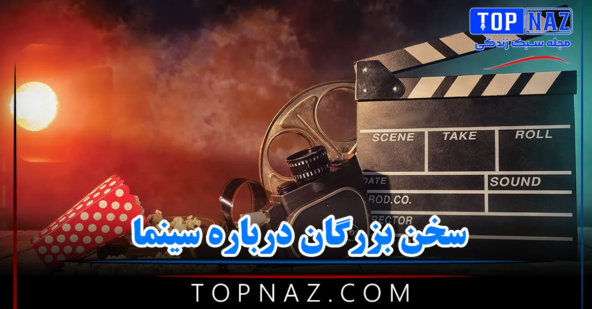 سخن بزرگان درباره سینما (متن های آموزنده درباره سینما و فیلم)