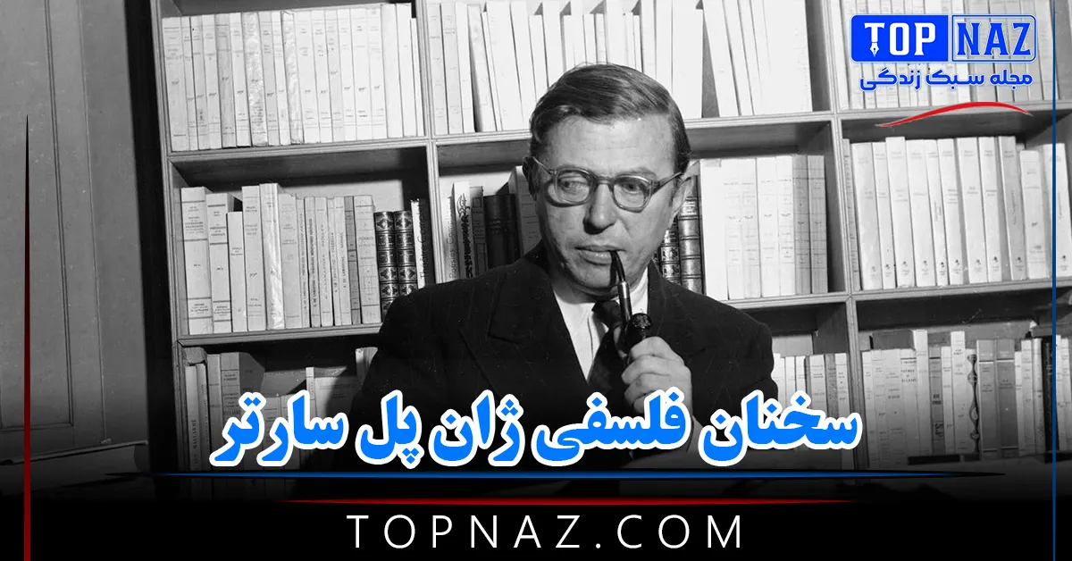 سخنان فلسفی ژان پل سارتر (جملات فلسفی و اگزیستانسیالیستی از فیلسوف فرانسوی)