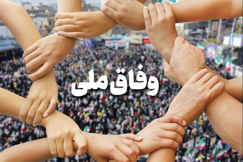 سرنوشت نامشخص وفاق ملی