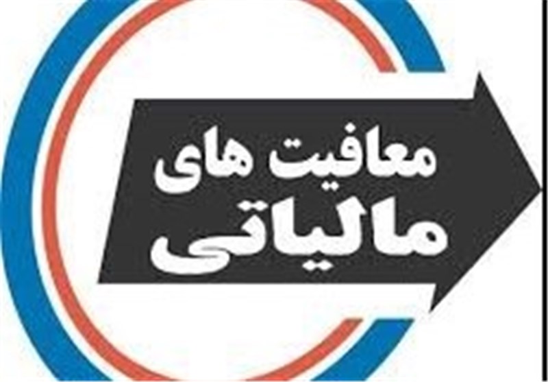 سقف معافیت مالیاتی اشخاص حقیقی و حقوقی مشخص شد