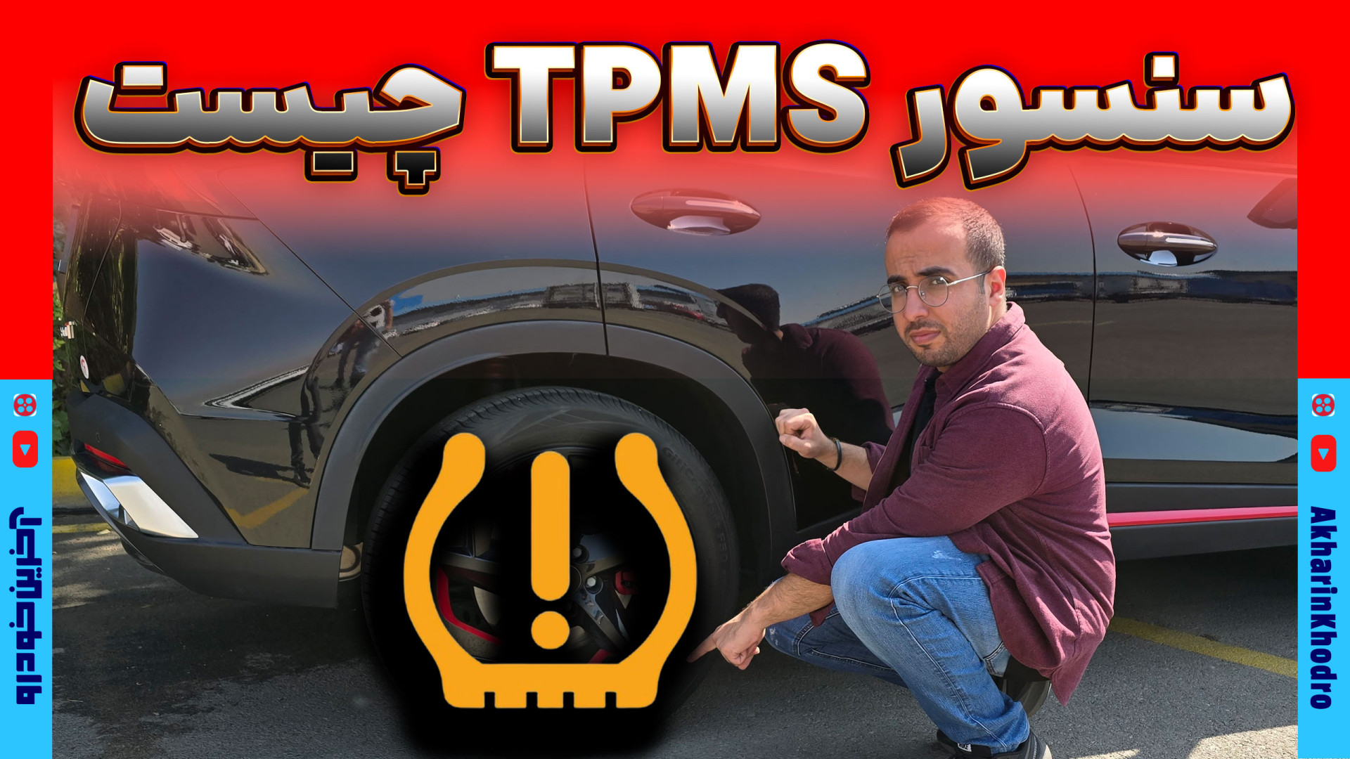 سیستم پایش باد تایر یا TPMS چیست؟