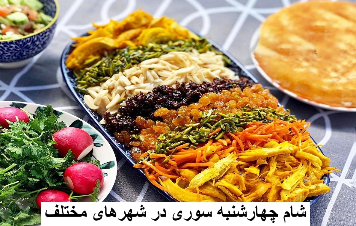 شام چهارشنبه سوری چیه؟ غذای شب چهارشنبه سوری در شهرهای مختلف