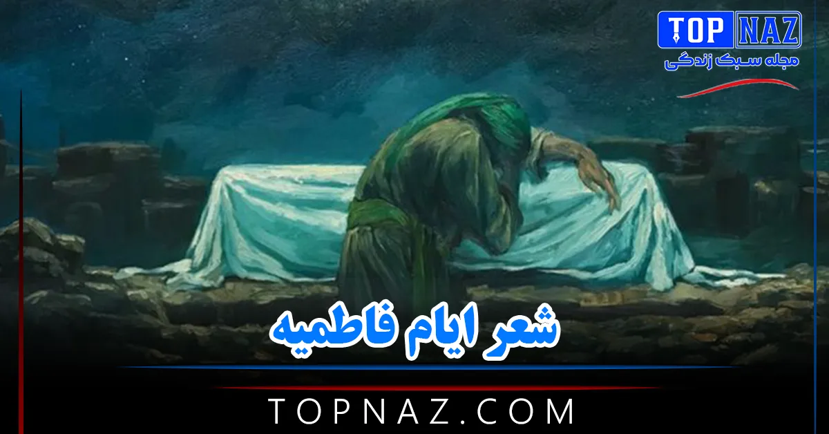 شعر ایام فاطمیه / اشعار کوتاه و بلند تسلیت شهادت حضرت فاطمه