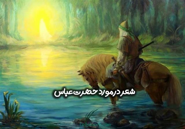 شعر در مورد حضرت عباس | ۱۰۰+ شعر در مورد شهادت حضرت عباس و تاسوعا