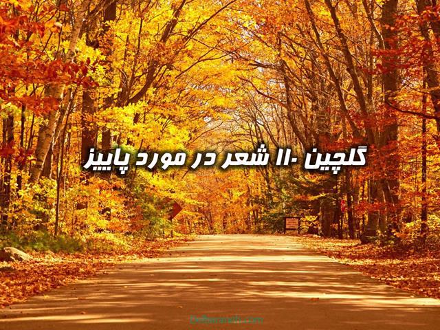 شعر در مورد پاییز | مجموعه گلچین ۱۱۰ شعر در مورد پاییز کوتاه و طولانی