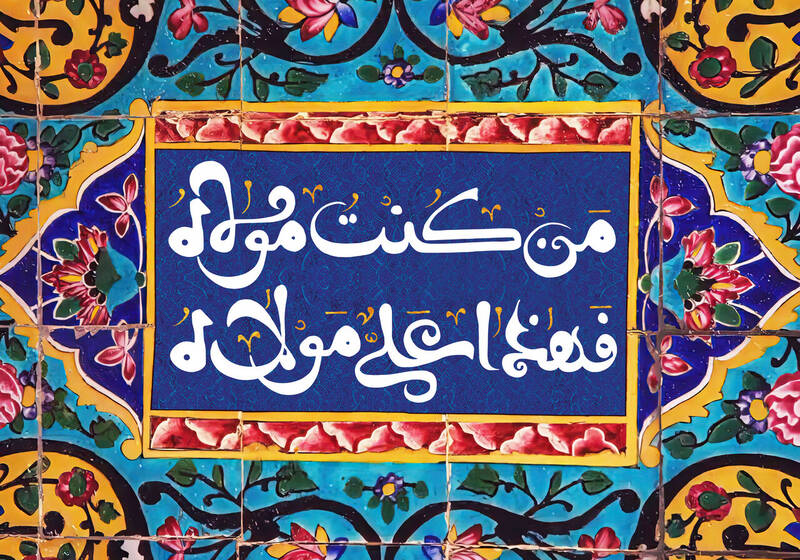 شعر غدیریه از محمدکاظم کاظمی