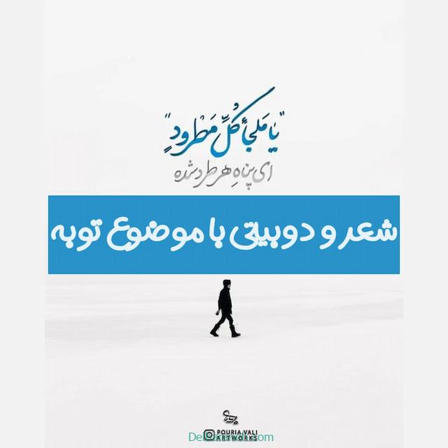 شعر و دوبیتی درباره توبه | ۳۰ عدد شعر و دوبیتی با موضوع توبه و ترک گناه