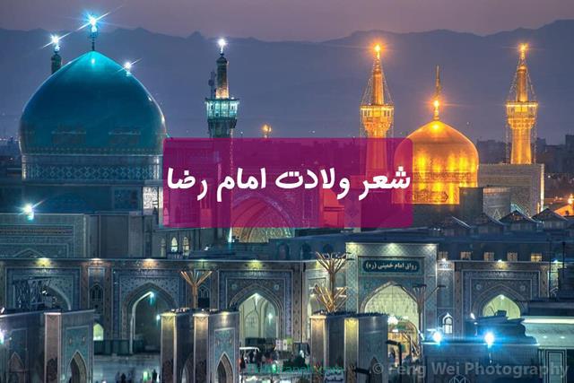 شعر ولادت امام رضا | ۷۰ شعر و دوبیتی برای تبریک تولد امام رضا جان (ع)