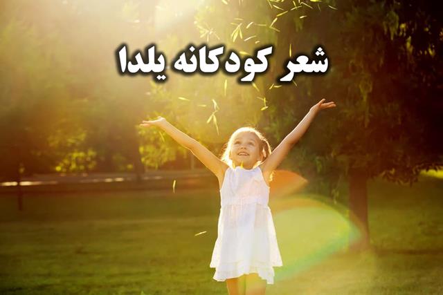 شعر کودکانه یلدا | مجموعه تعداد زیادی از اشعار کودکانه یلدا