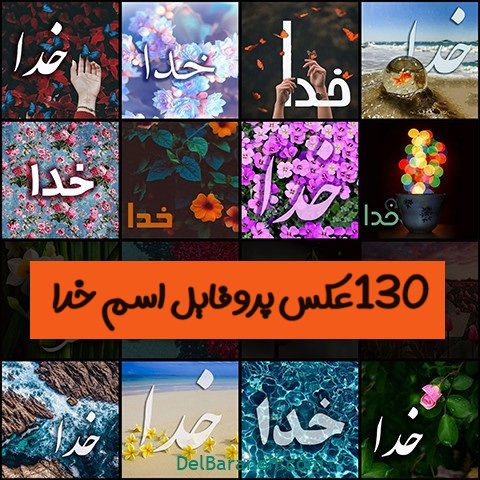 عکس اسم خدا | ۱۳۰ پروفایل «کلمه خدا» و «اسم خدا»