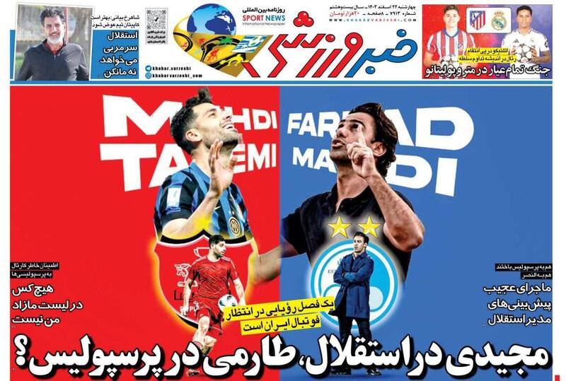 عکس/ تیتر روزنامه‌های ورزشی چهارشنبه ۲۲ اسفند