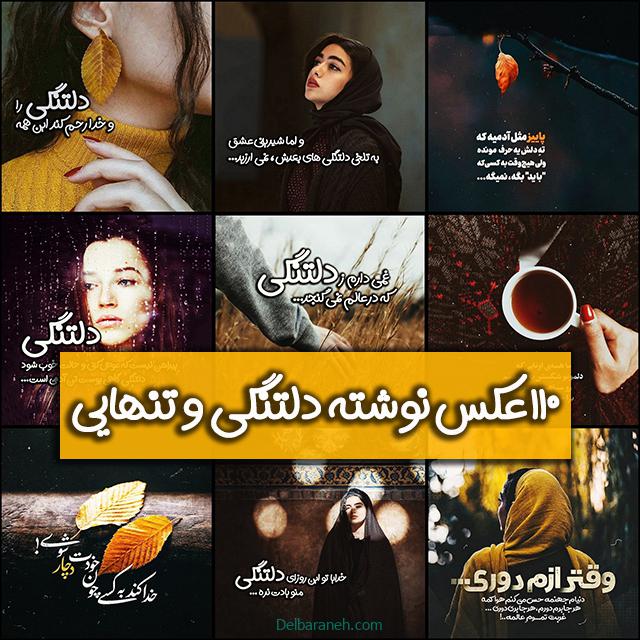 عکس نوشته دلتنگی | ۱۱۰ عکس نوشته زیبا غمگین دلتنگی عاشقانه