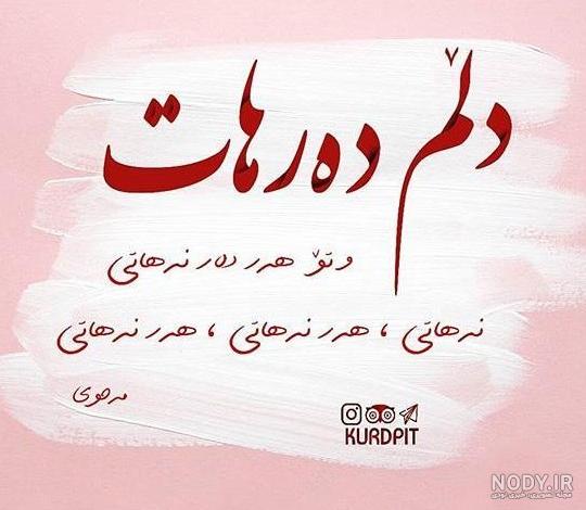 عکس نوشته عاشقانه کردی جدید