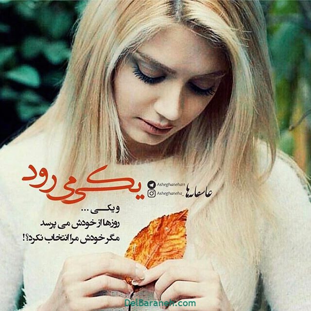 عکس نوشته عاشقانه | ۴۰ عکس پروفایل عاشقانه بسیار زیبا از حال و هوای عاشقی