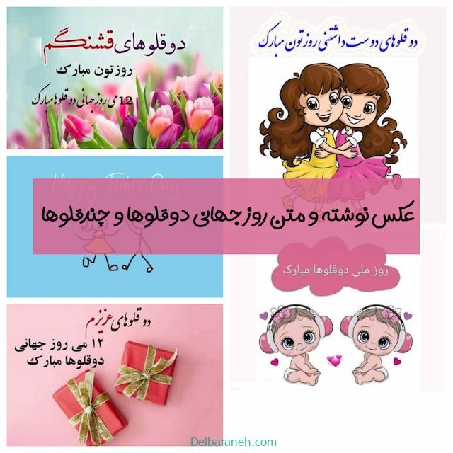 عکس نوشته و متن روز جهانی دوقلوها | ۲۵ عکس نوشته و پیامک تبریک روز جهانی دوقلوها