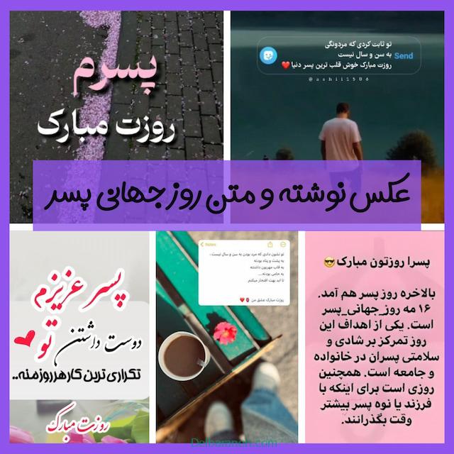 عکس نوشته و متن روز جهانی پسر | ۵۲ عکس نوشته و پیامک تبریک روز جهانی پسر