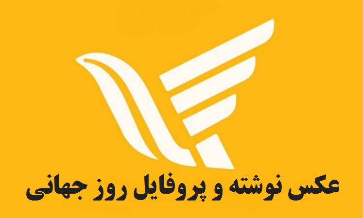 عکس نوشته و پروفایل روز جهانی پست مبارک برای استوری